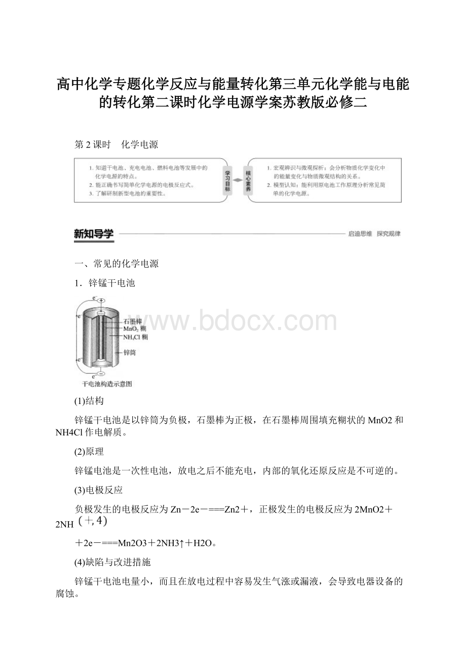 高中化学专题化学反应与能量转化第三单元化学能与电能的转化第二课时化学电源学案苏教版必修二.docx