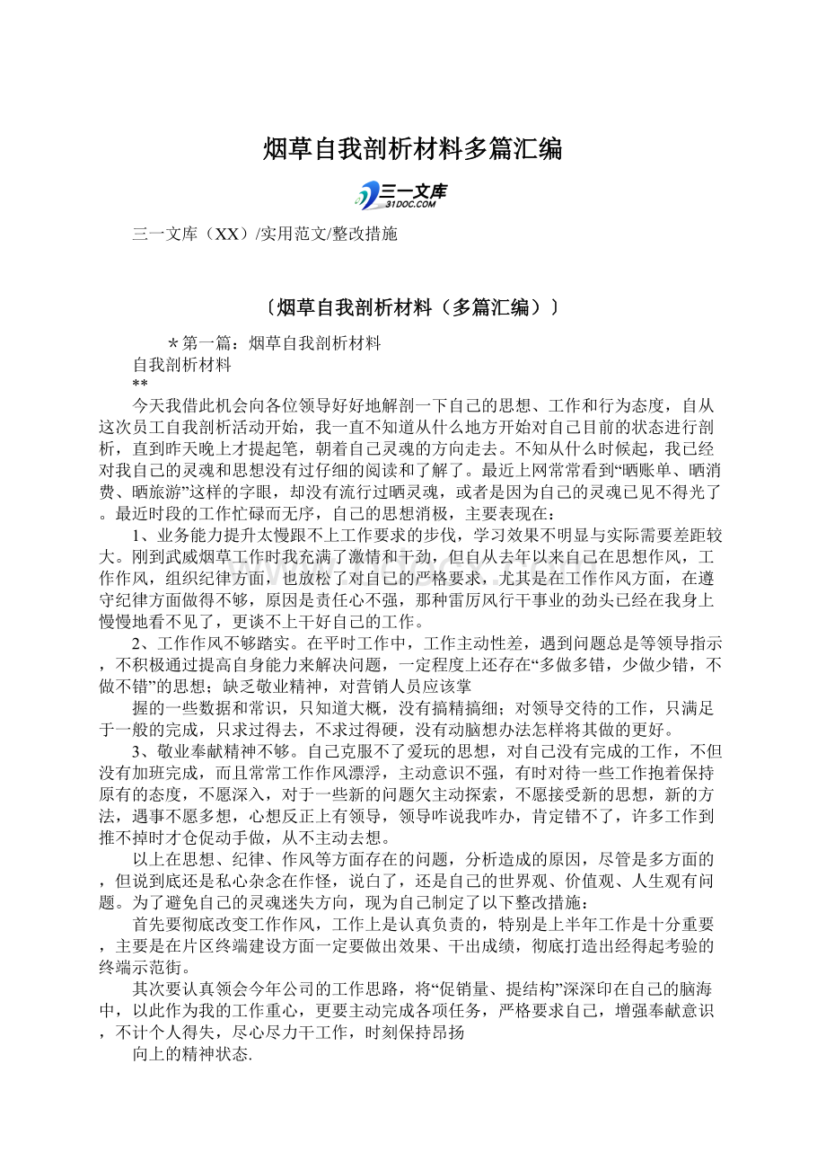 烟草自我剖析材料多篇汇编.docx