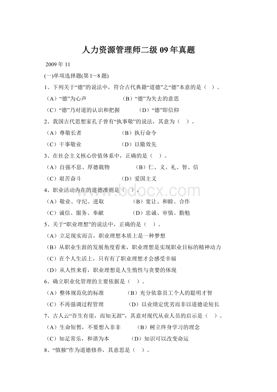 人力资源管理师二级09年真题.docx_第1页