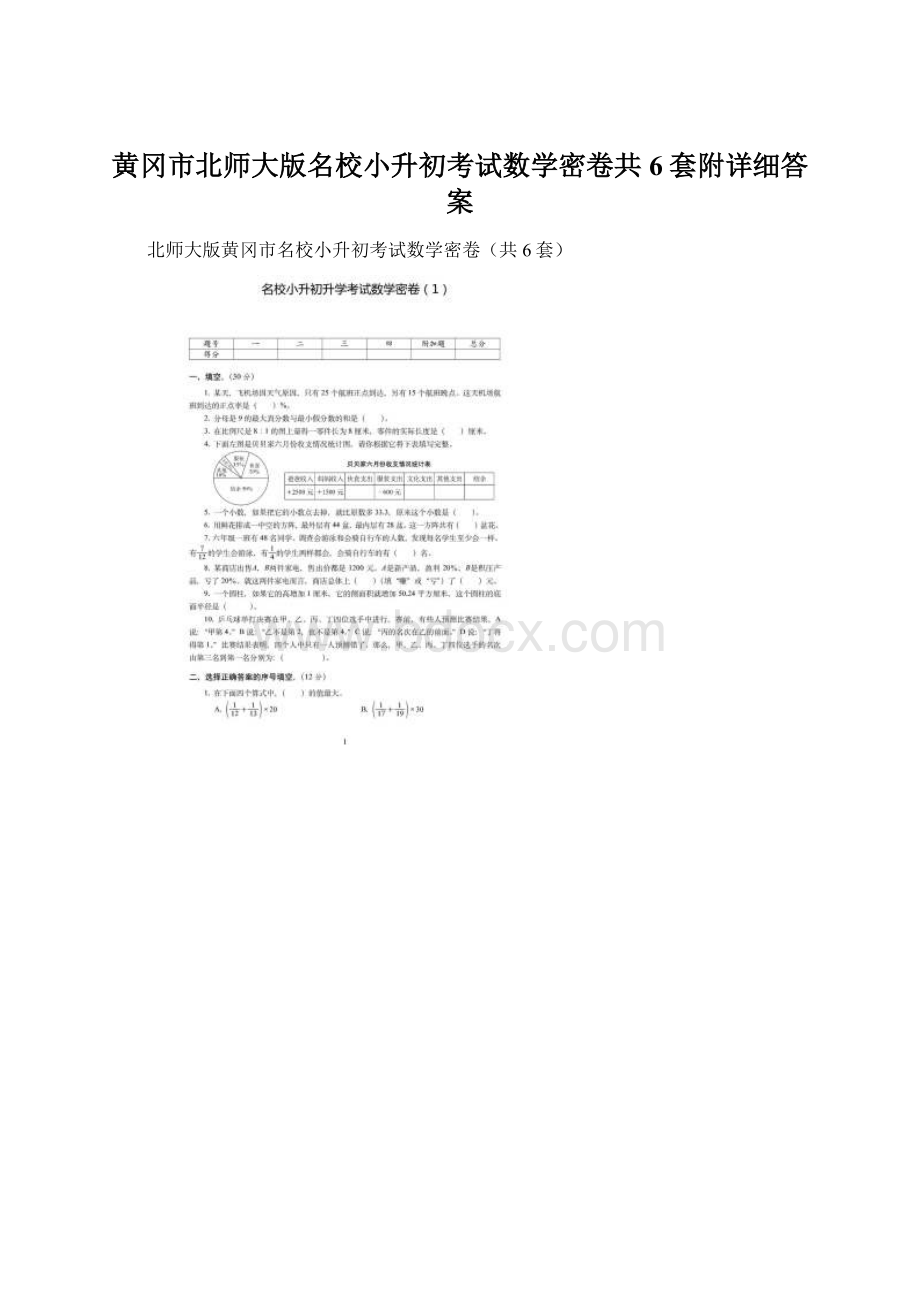 黄冈市北师大版名校小升初考试数学密卷共6套附详细答案.docx