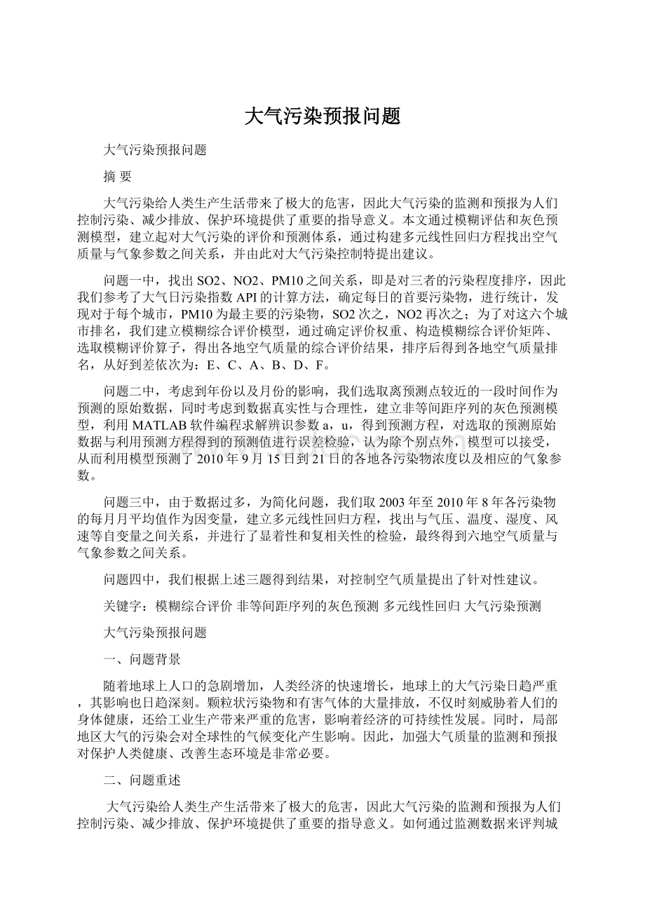 大气污染预报问题.docx_第1页