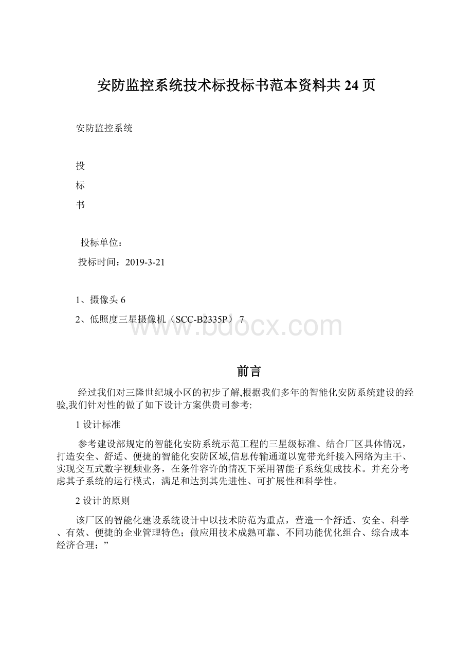 安防监控系统技术标投标书范本资料共24页.docx