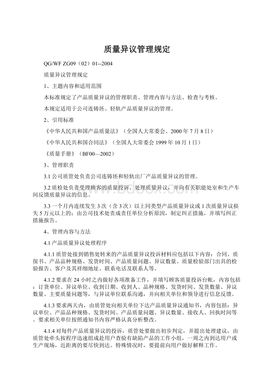 质量异议管理规定.docx_第1页