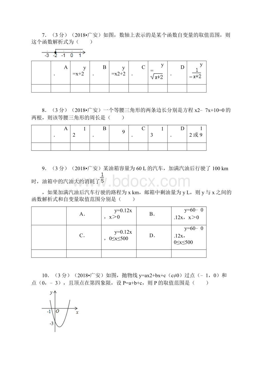 四川省广安市中考数学试题及解析.docx_第3页