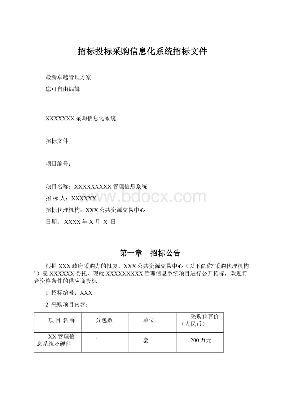 招标投标采购信息化系统招标文件.docx