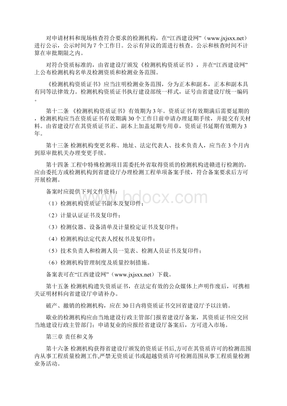 江西省建设工程质量检测管理暂行规定之欧阳术创编.docx_第3页