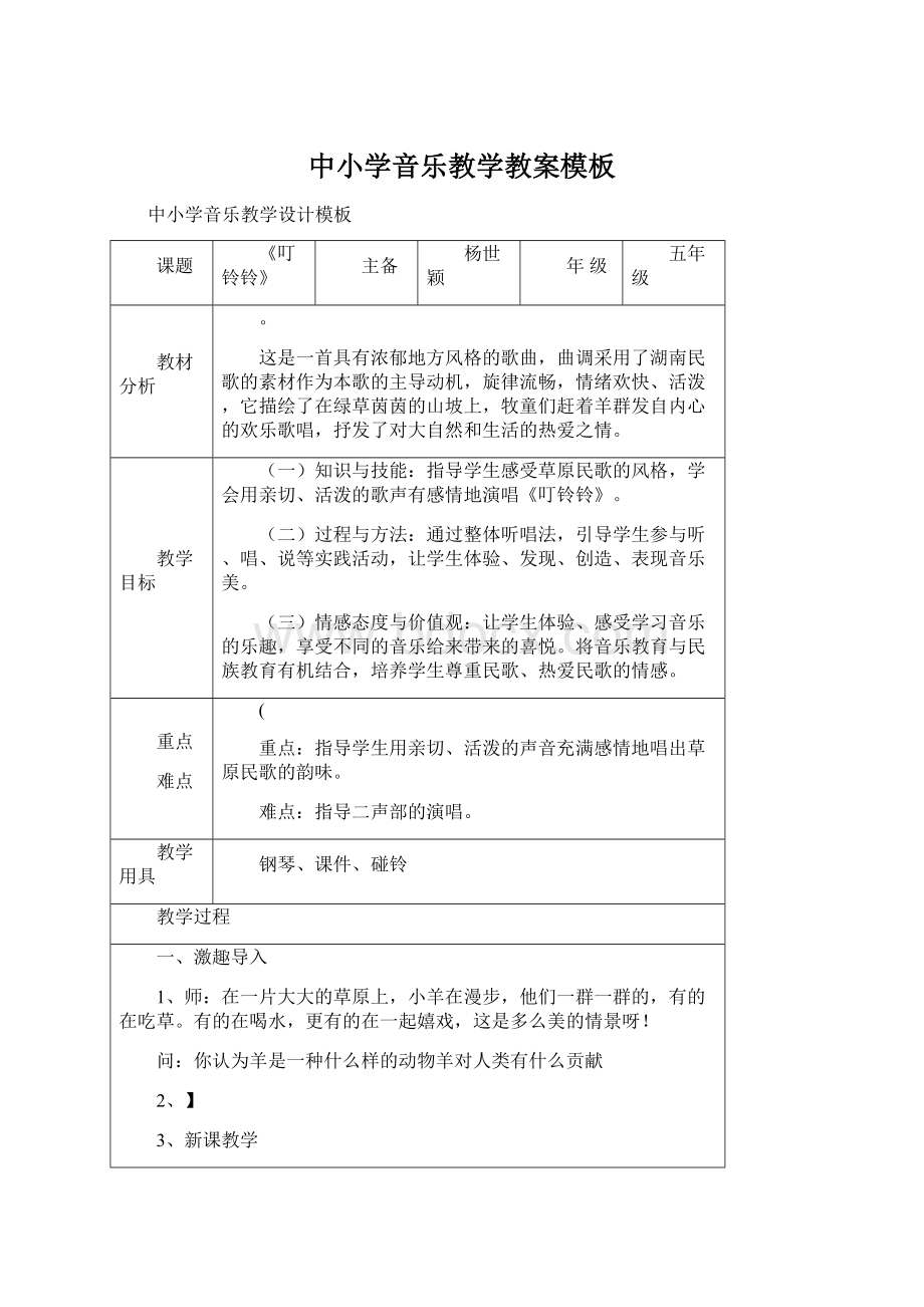 中小学音乐教学教案模板.docx