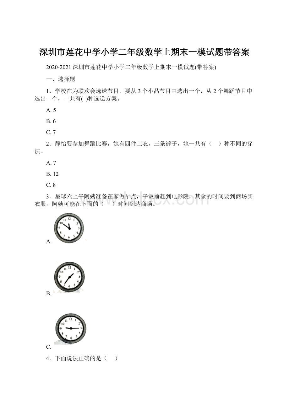 深圳市莲花中学小学二年级数学上期末一模试题带答案.docx