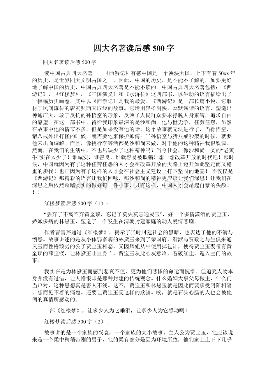 四大名著读后感500字.docx_第1页