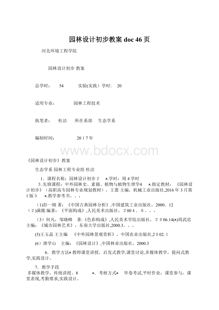 园林设计初步教案doc 46页.docx