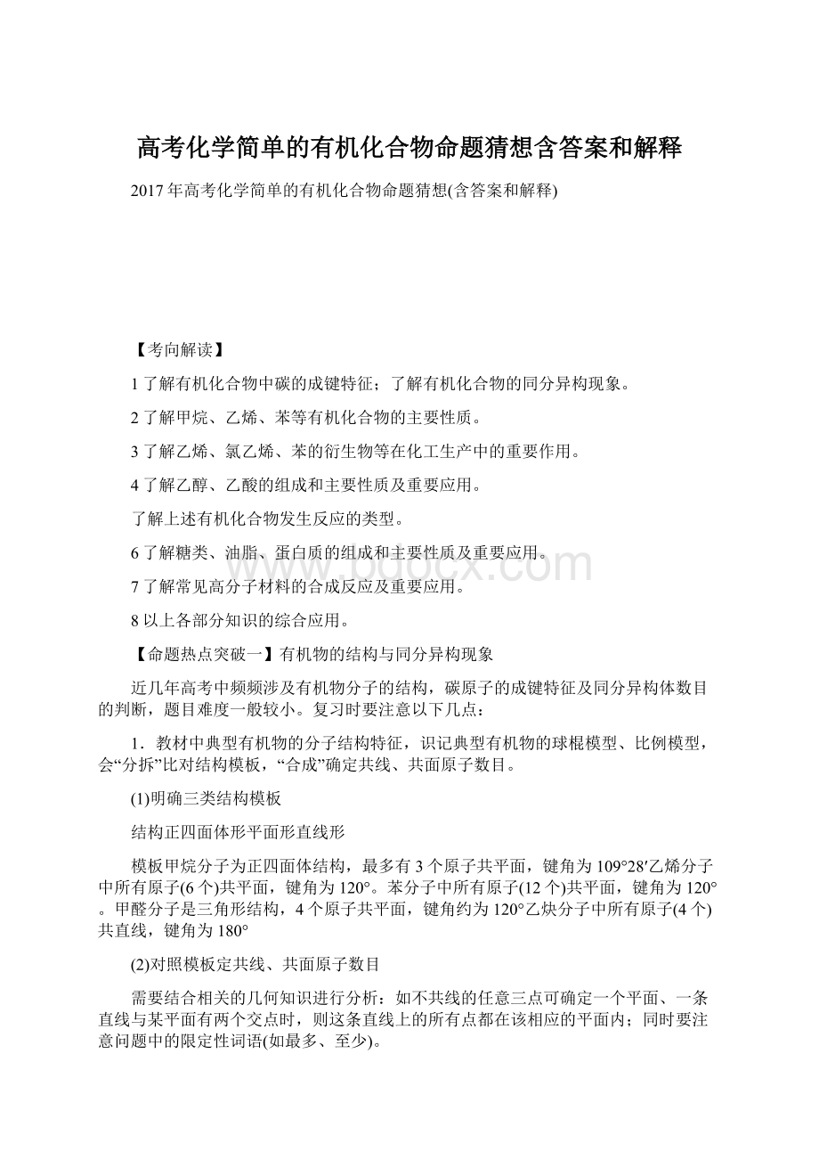 高考化学简单的有机化合物命题猜想含答案和解释.docx