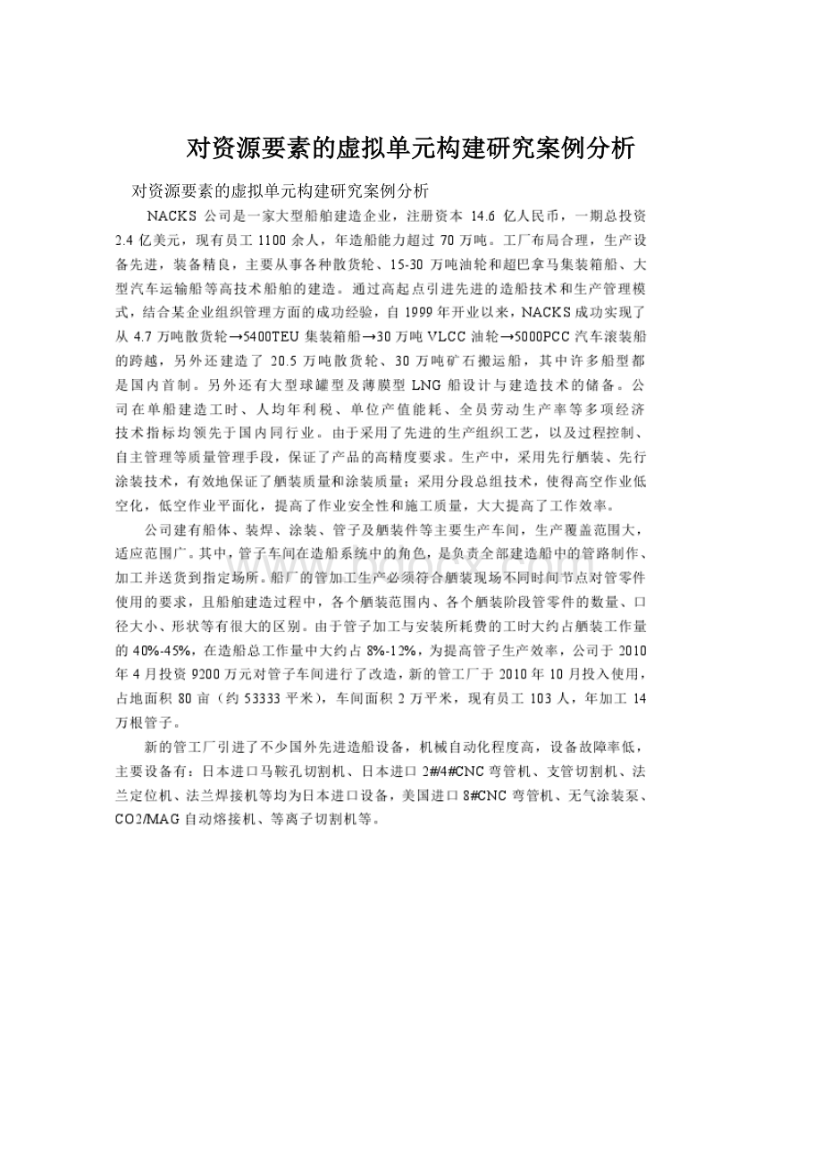 对资源要素的虚拟单元构建研究案例分析.docx_第1页