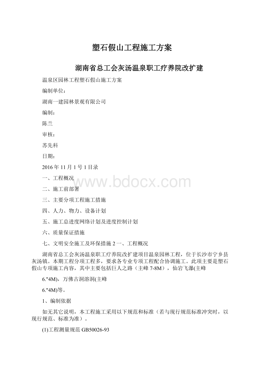 塑石假山工程施工方案.docx_第1页