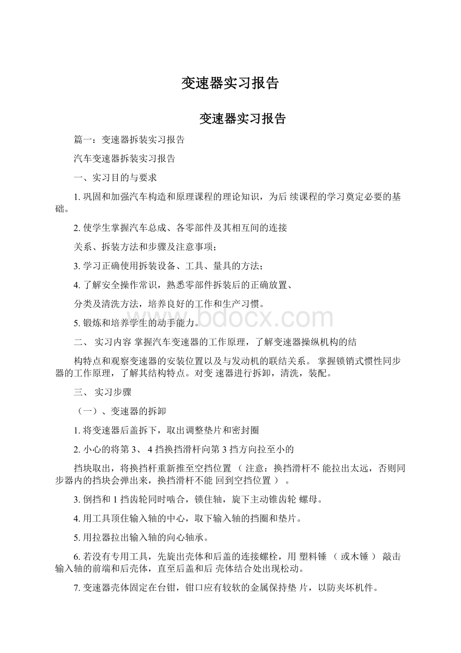 变速器实习报告.docx