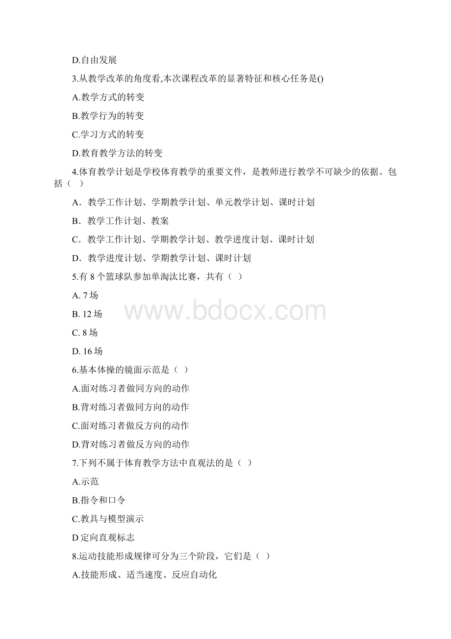 最全中小学特岗教师体育专业考试试题及答案解析.docx_第2页