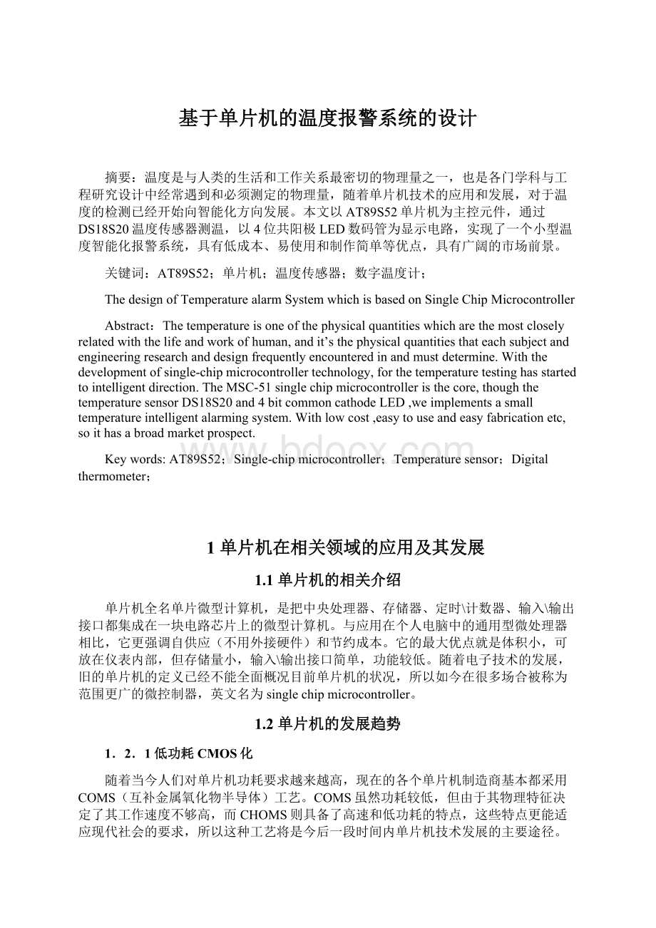 基于单片机的温度报警系统的设计.docx_第1页