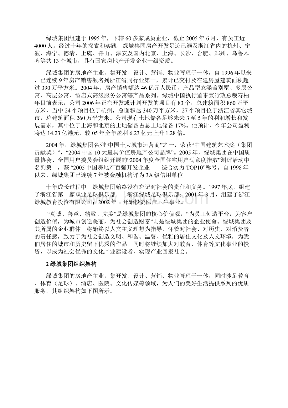 绿城地产战略分析.docx_第3页