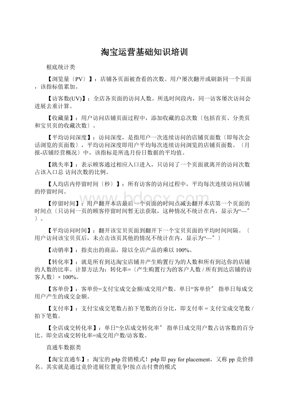 淘宝运营基础知识培训.docx_第1页