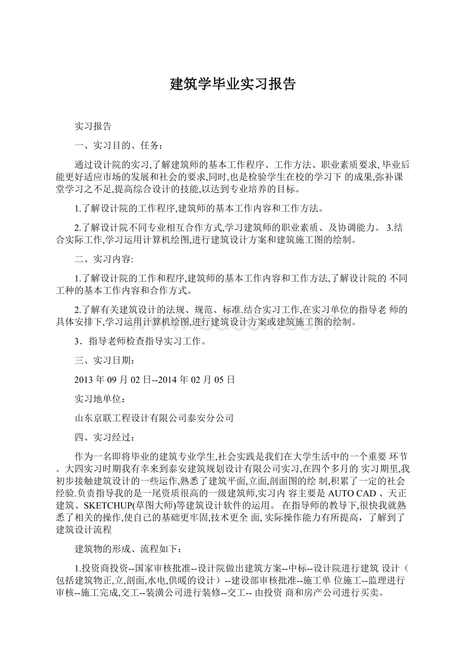 建筑学毕业实习报告.docx_第1页