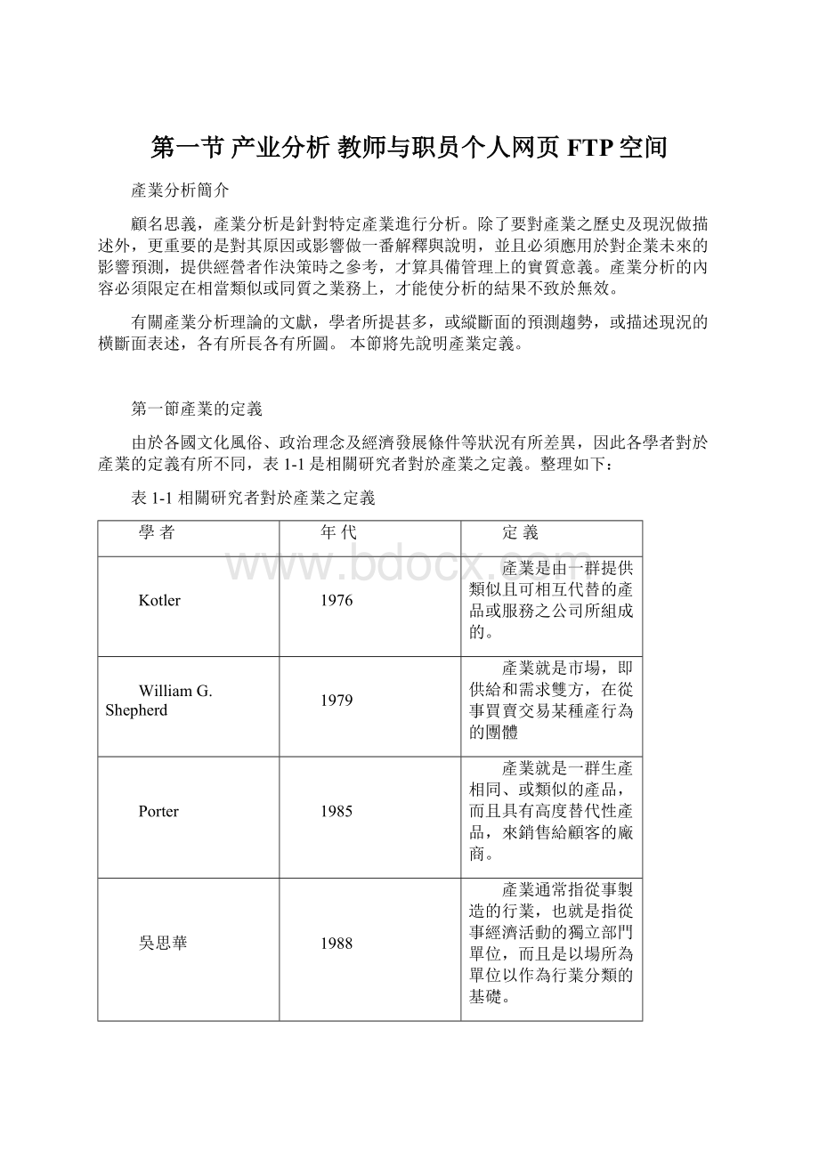 第一节 产业分析教师与职员个人网页FTP空间.docx