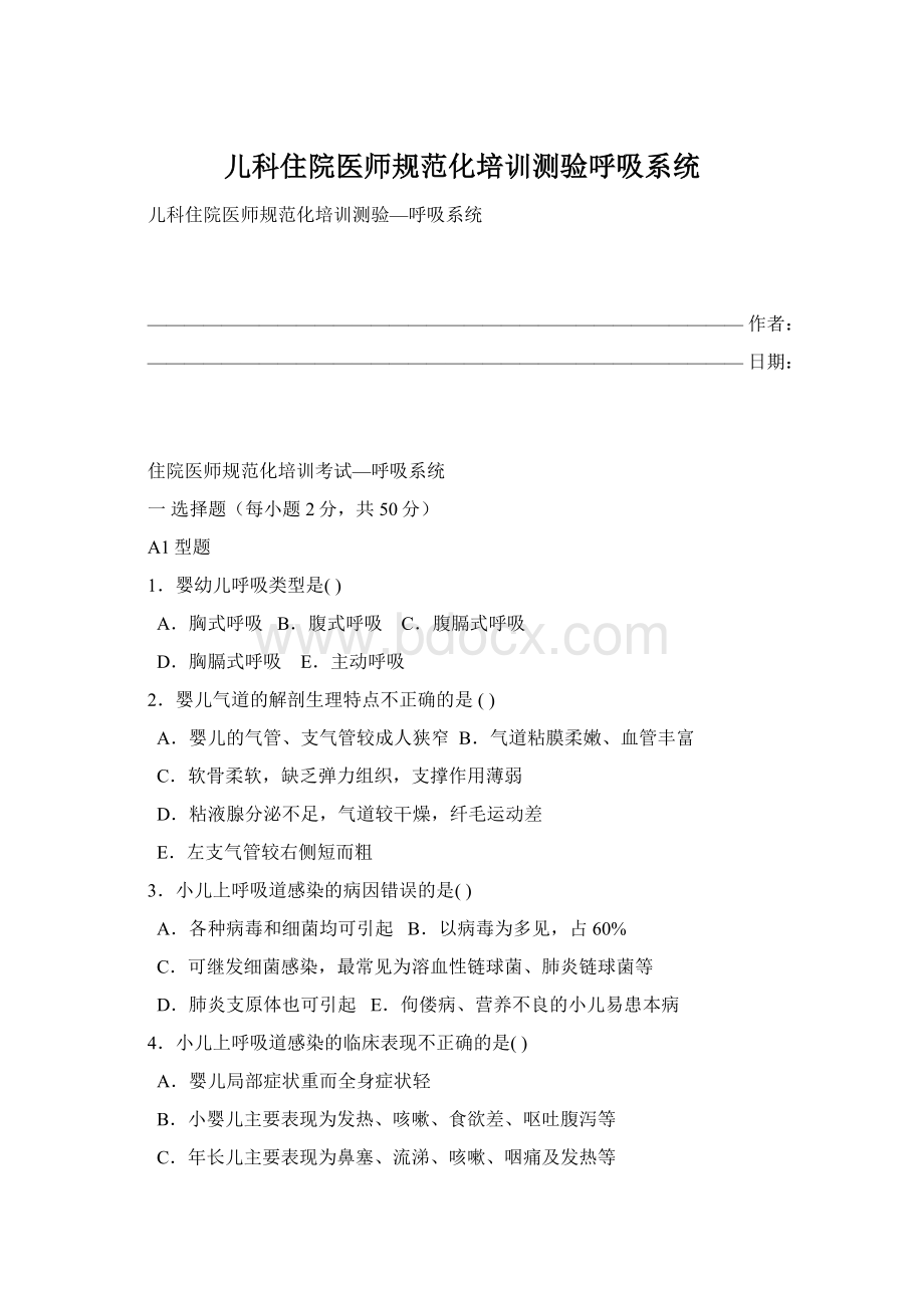 儿科住院医师规范化培训测验呼吸系统.docx_第1页