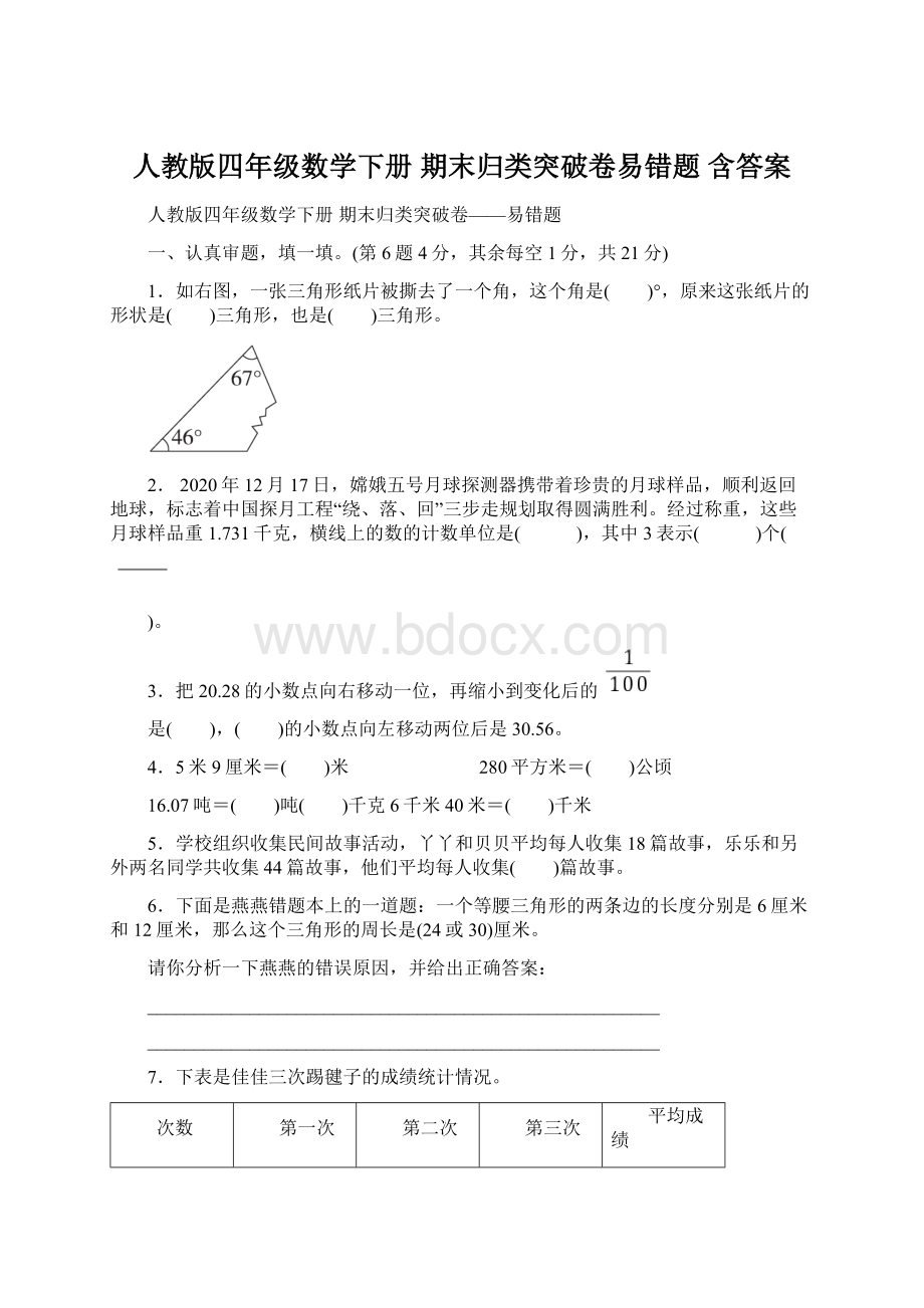 人教版四年级数学下册 期末归类突破卷易错题 含答案.docx_第1页