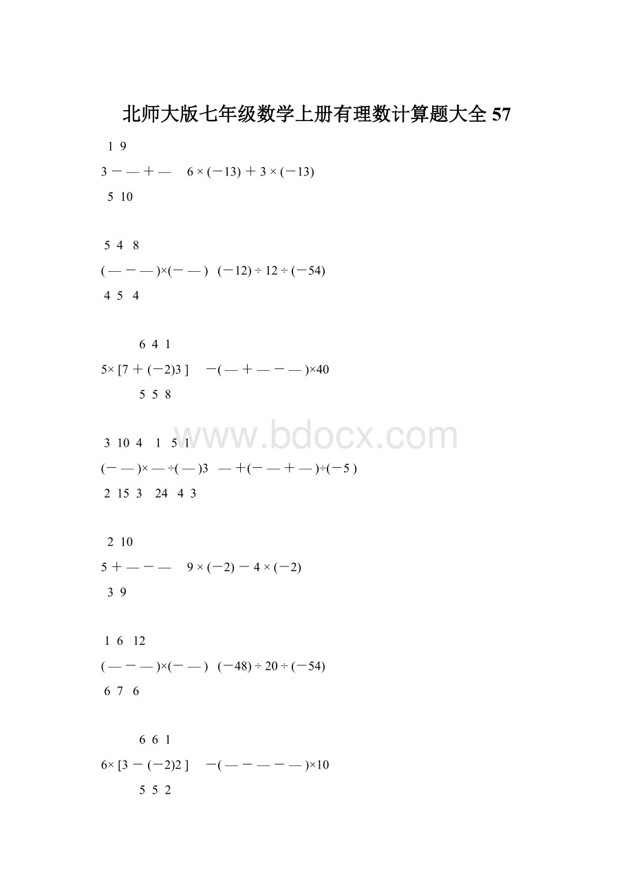 北师大版七年级数学上册有理数计算题大全 57.docx_第1页