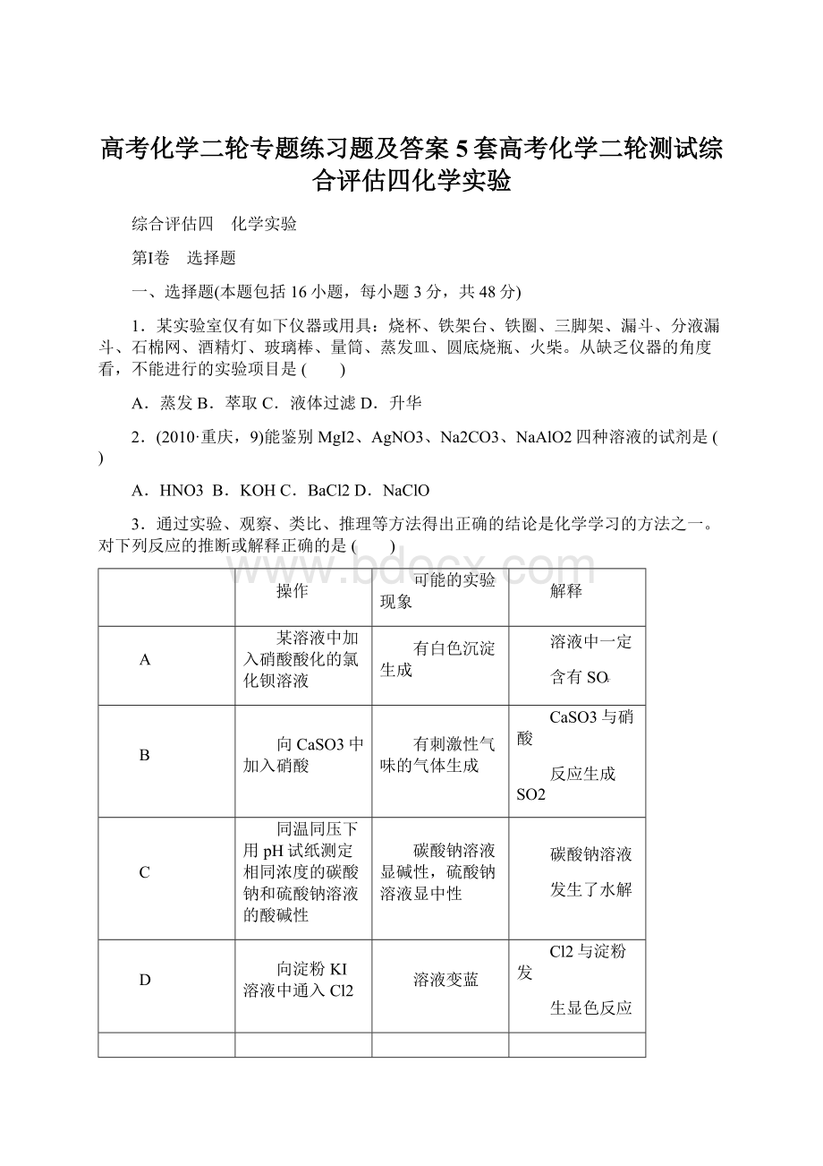 高考化学二轮专题练习题及答案5套高考化学二轮测试综合评估四化学实验.docx_第1页