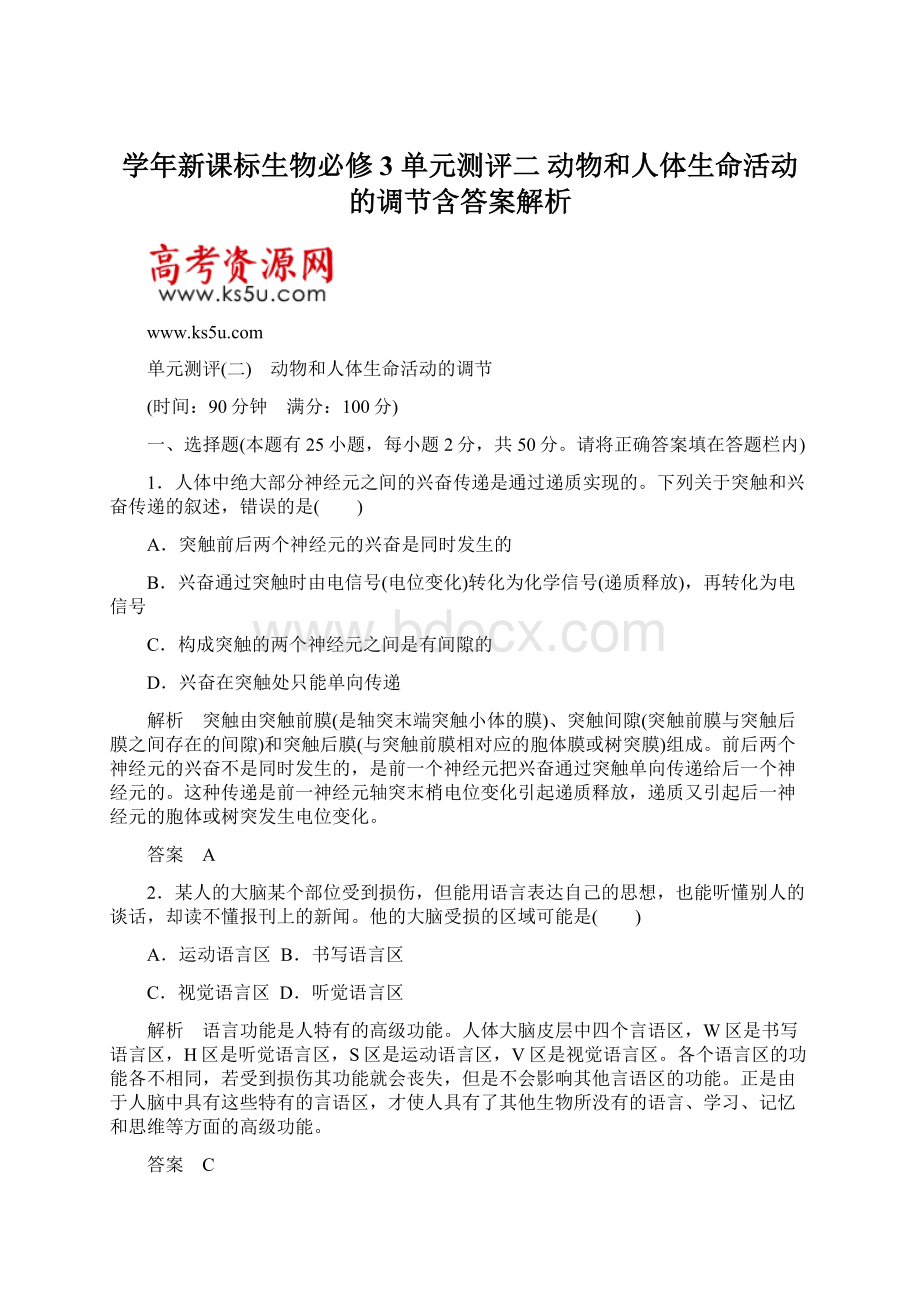 学年新课标生物必修3 单元测评二 动物和人体生命活动的调节含答案解析.docx_第1页