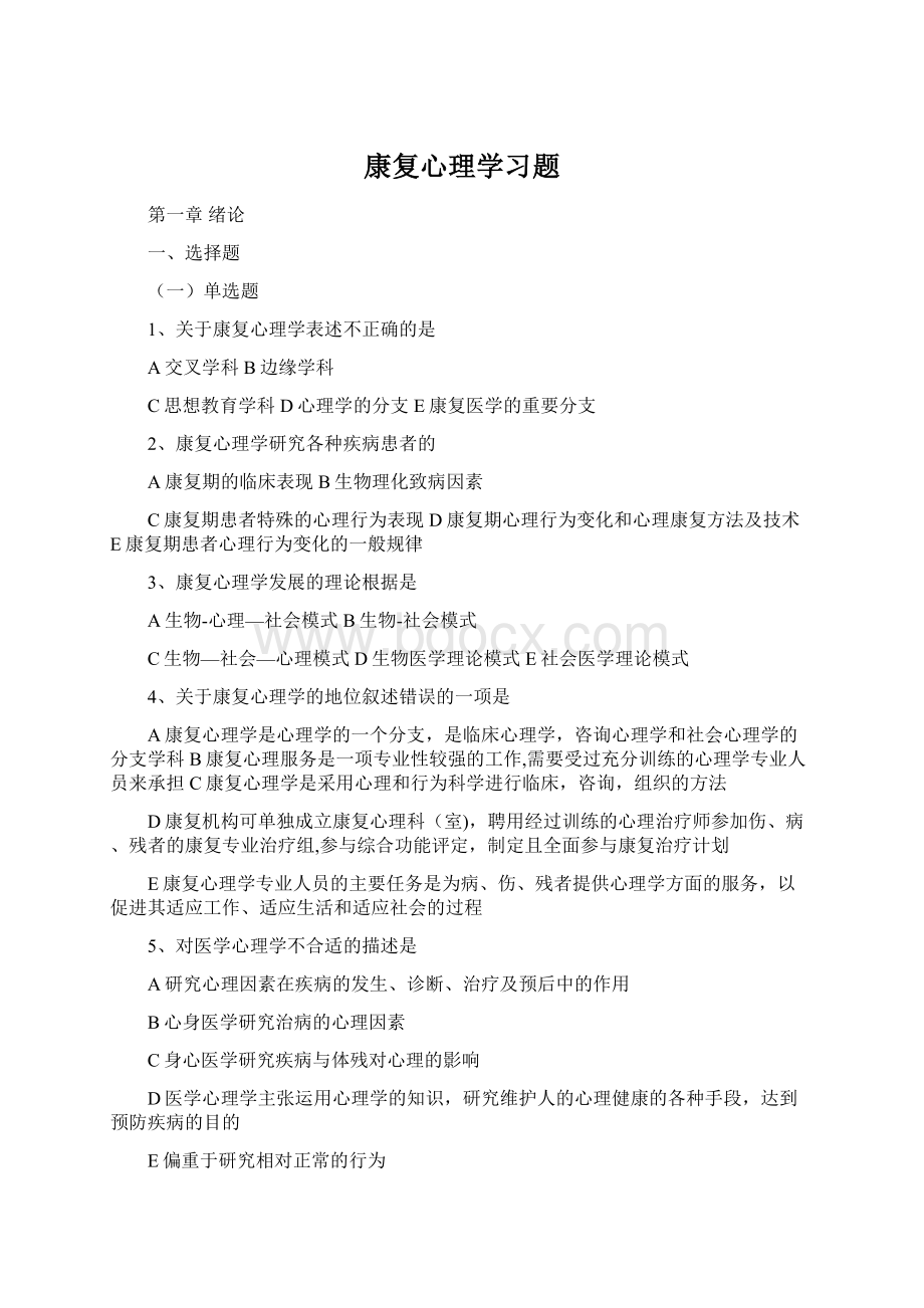 康复心理学习题.docx_第1页