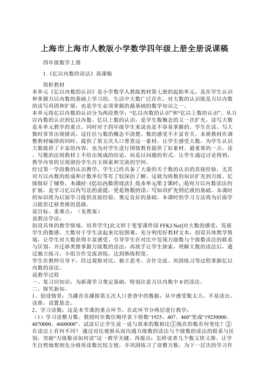 上海市上海市人教版小学数学四年级上册全册说课稿.docx