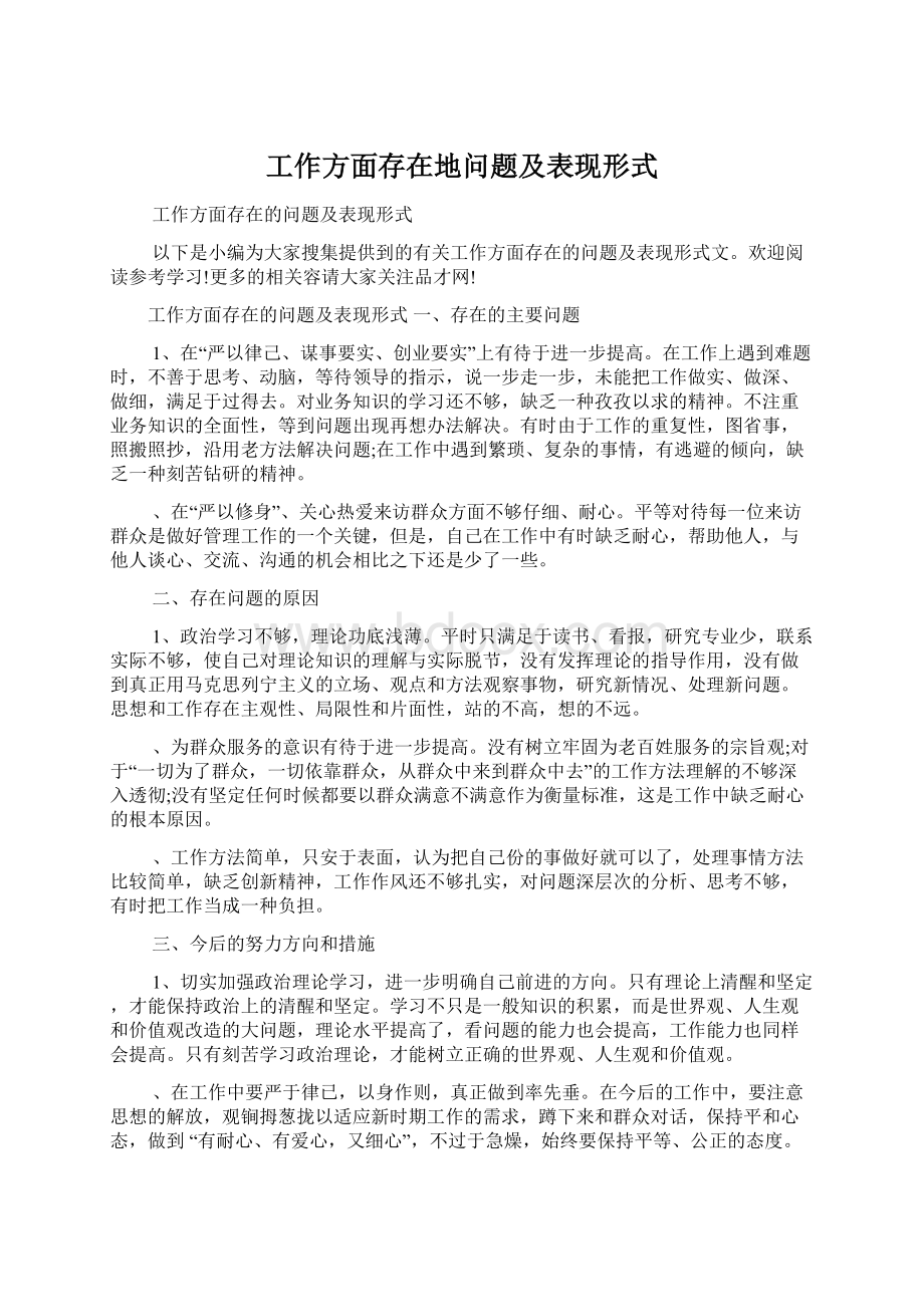 工作方面存在地问题及表现形式.docx_第1页