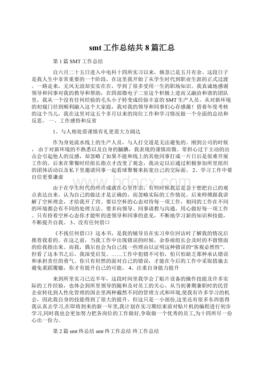 smt工作总结共8篇汇总.docx_第1页