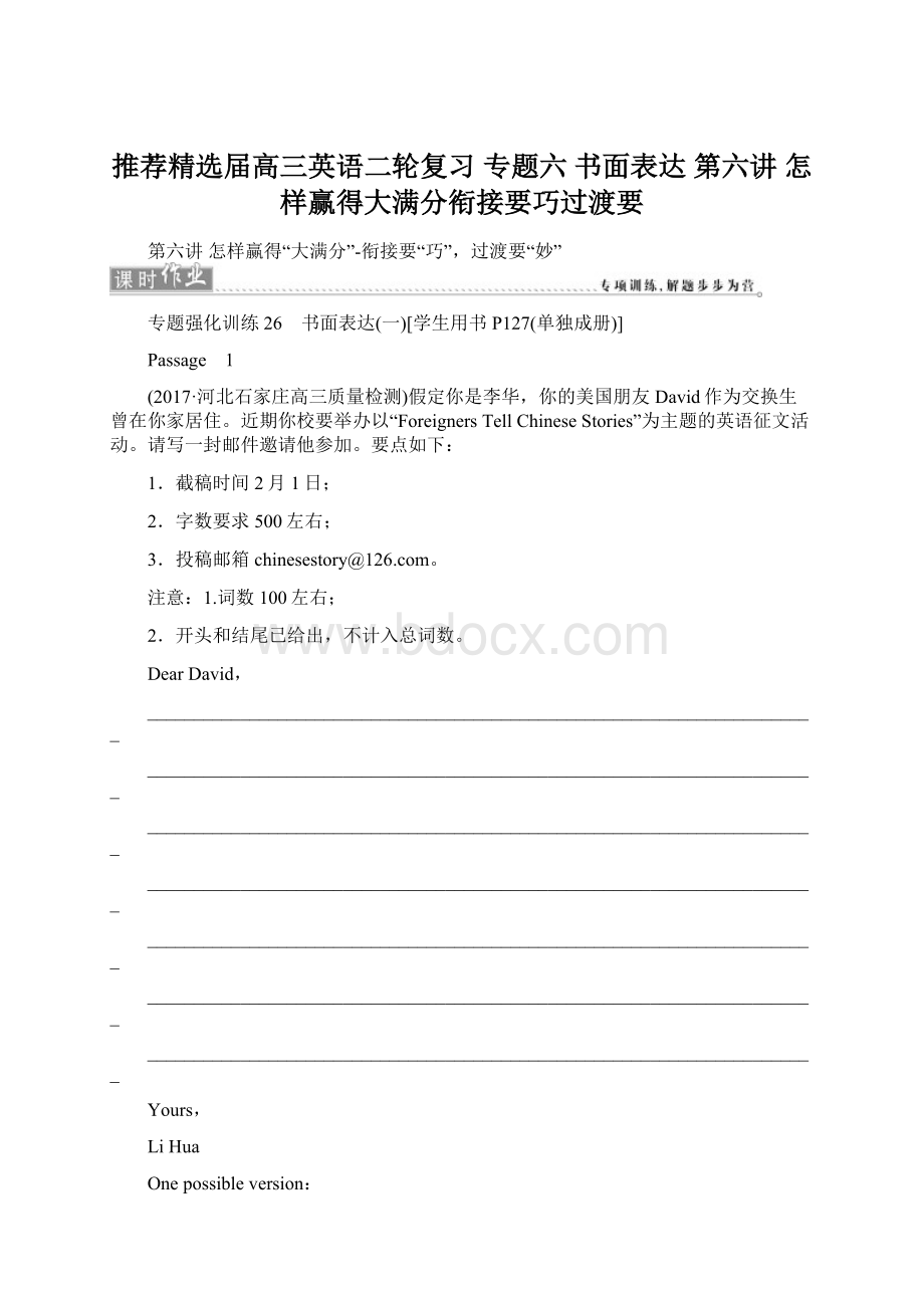 推荐精选届高三英语二轮复习 专题六 书面表达 第六讲 怎样赢得大满分衔接要巧过渡要.docx