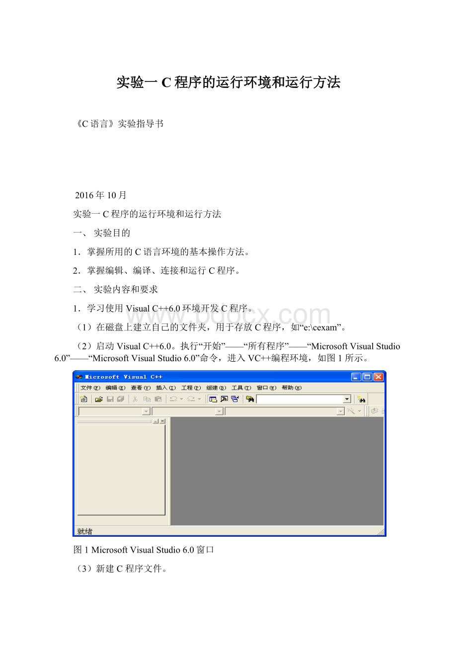 实验一 C程序的运行环境和运行方法.docx_第1页