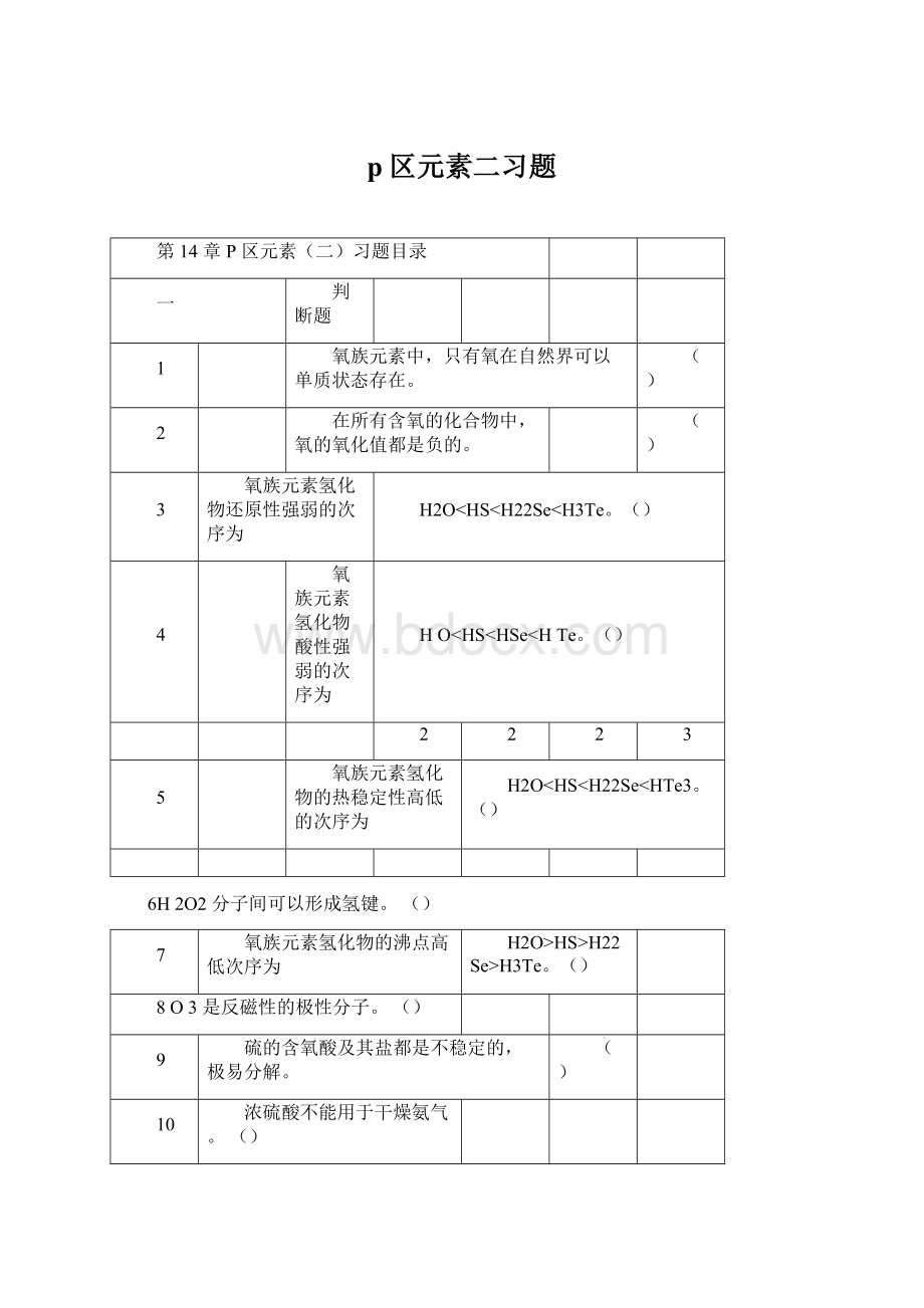 p区元素二习题.docx_第1页