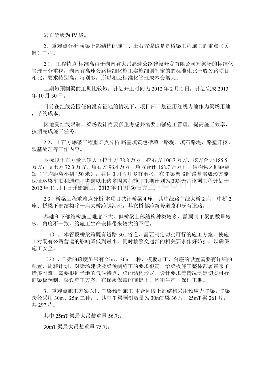 大岳项目高速重难点工程施工方案施工准备40改doc.docx_第2页