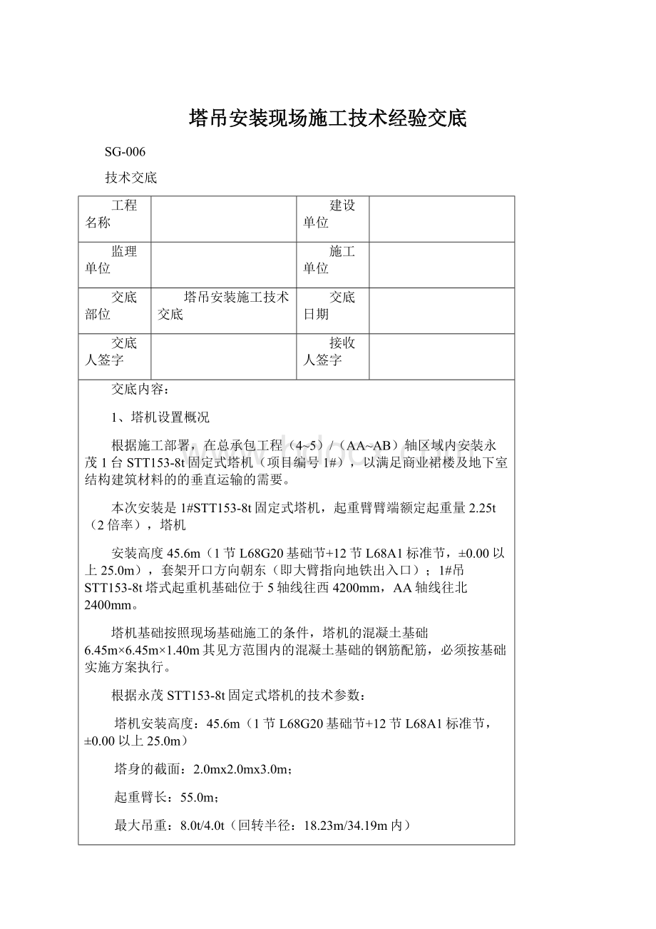 塔吊安装现场施工技术经验交底.docx_第1页