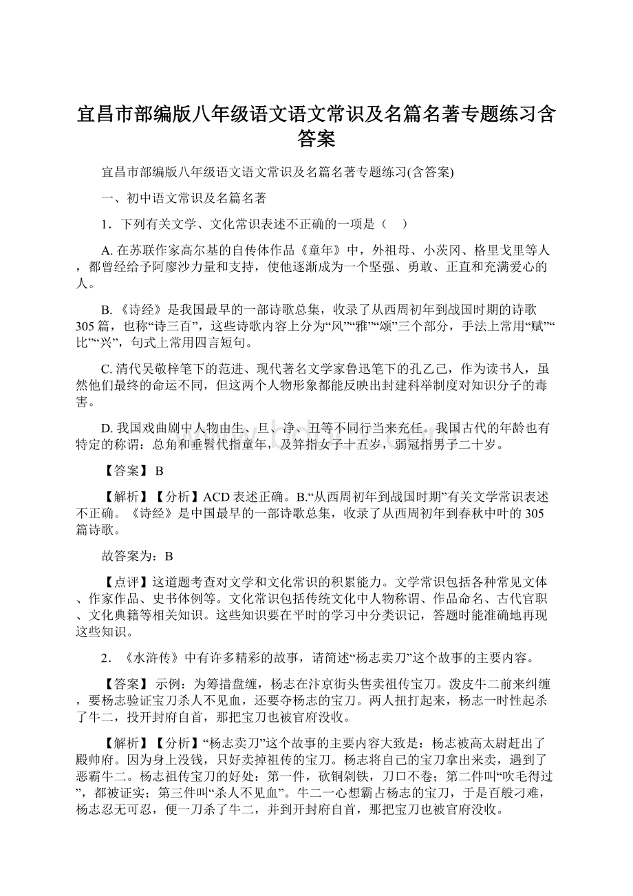 宜昌市部编版八年级语文语文常识及名篇名著专题练习含答案.docx