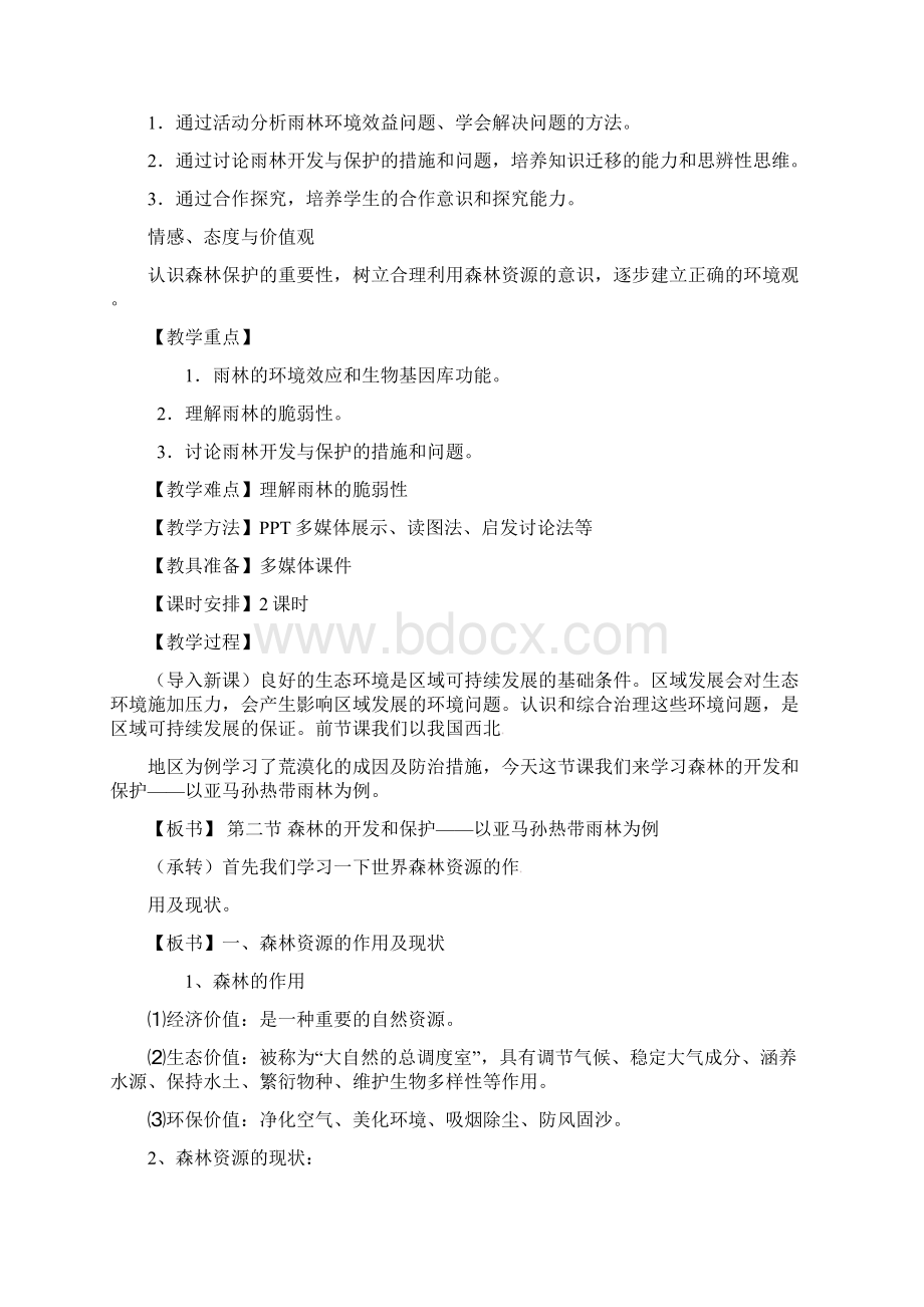 高中地理 22森林的开发和保护以亚马孙热带雨林为例教案 新人教版必修3.docx_第2页