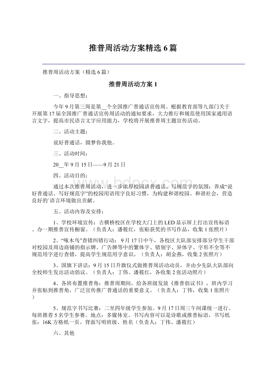 推普周活动方案精选6篇.docx_第1页