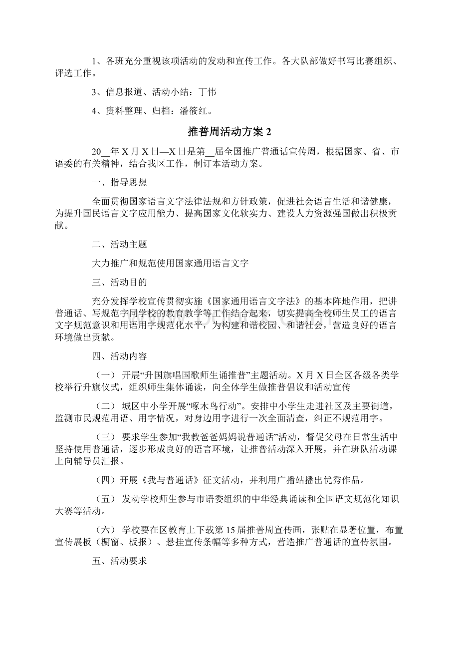 推普周活动方案精选6篇.docx_第2页