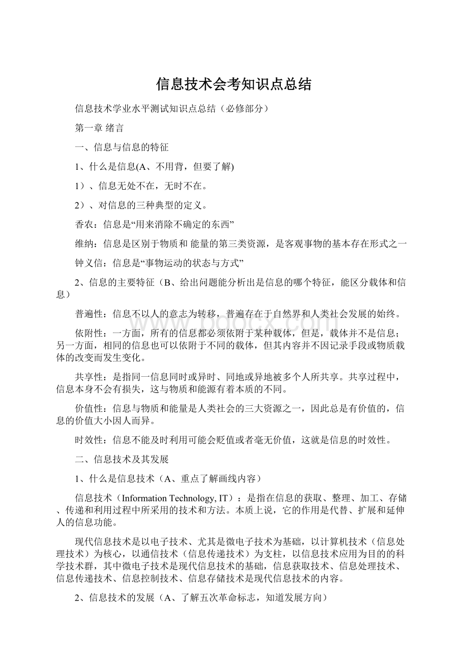 信息技术会考知识点总结.docx