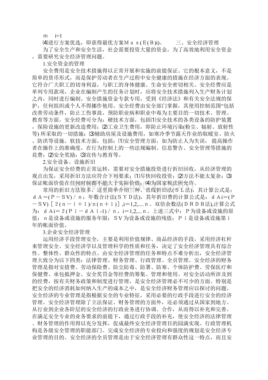 安全经济学安全技术经济分析与管理通用范本.docx_第3页