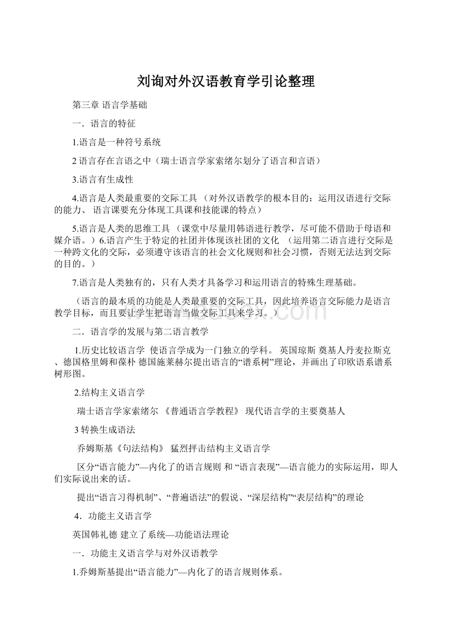 刘询对外汉语教育学引论整理.docx