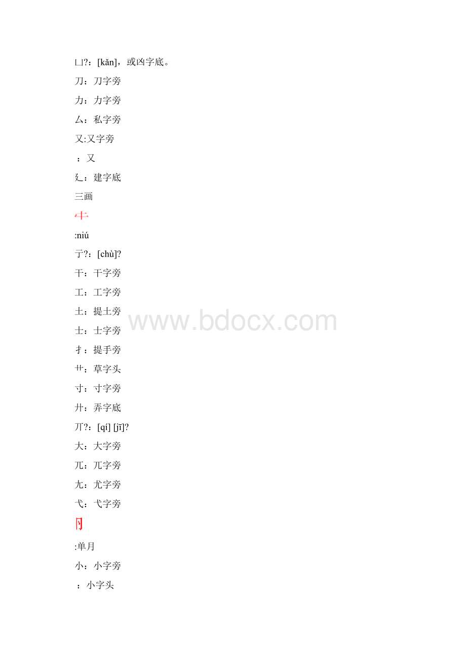 汉字部件大全.docx_第3页