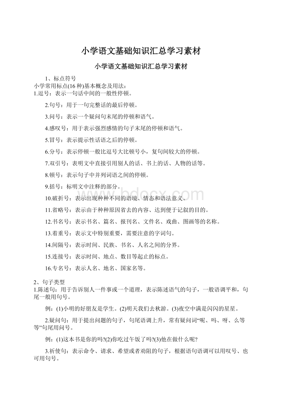 小学语文基础知识汇总学习素材.docx_第1页