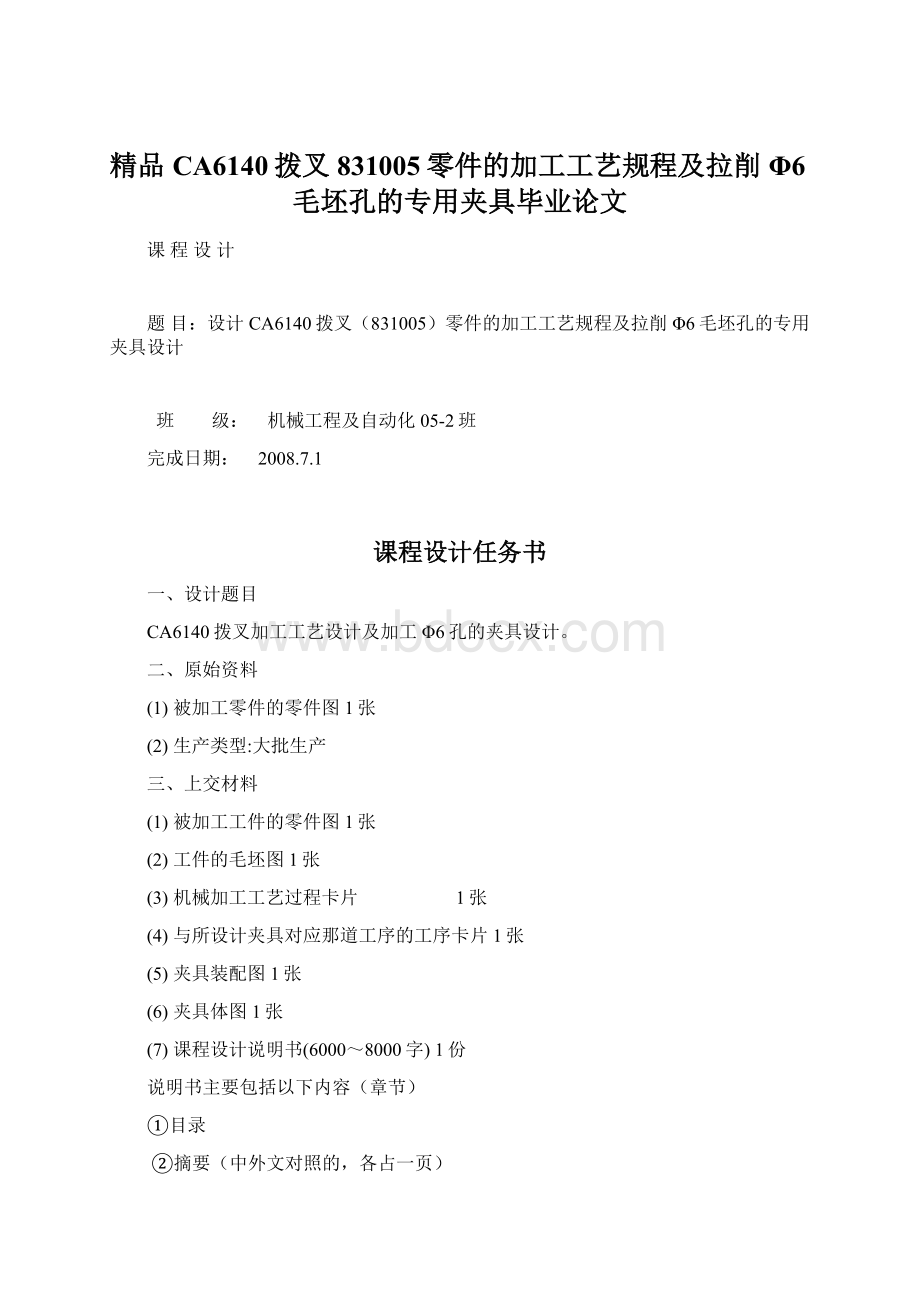 精品CA6140拨叉831005零件的加工工艺规程及拉削Φ6毛坯孔的专用夹具毕业论文.docx_第1页