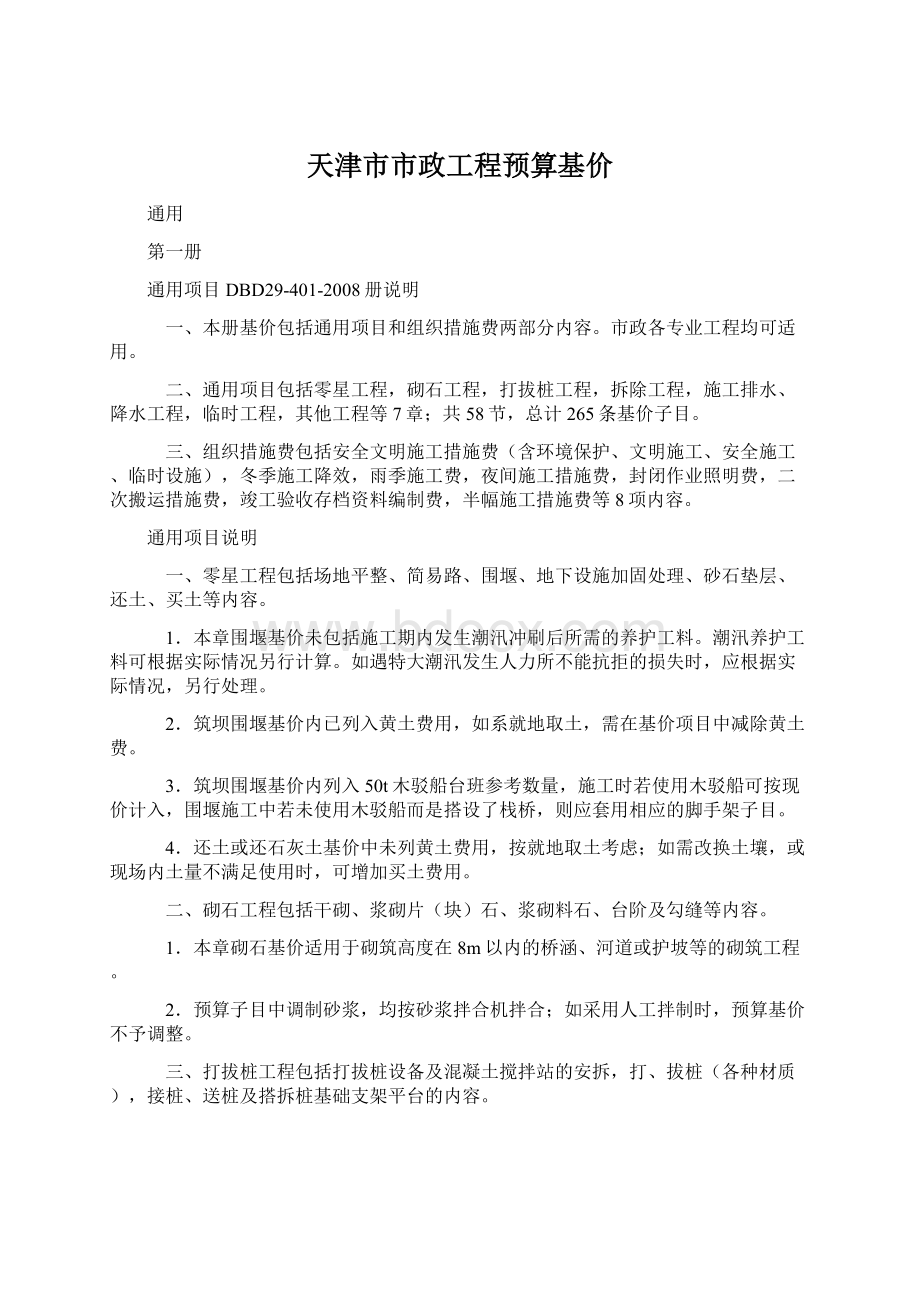 天津市市政工程预算基价.docx