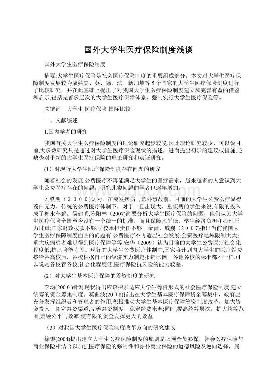 国外大学生医疗保险制度浅谈.docx